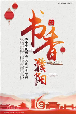 書香濮陽